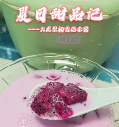 椰香水果西米露，清凉又甜蜜（让你一夏嗨到底的甜品佳选）