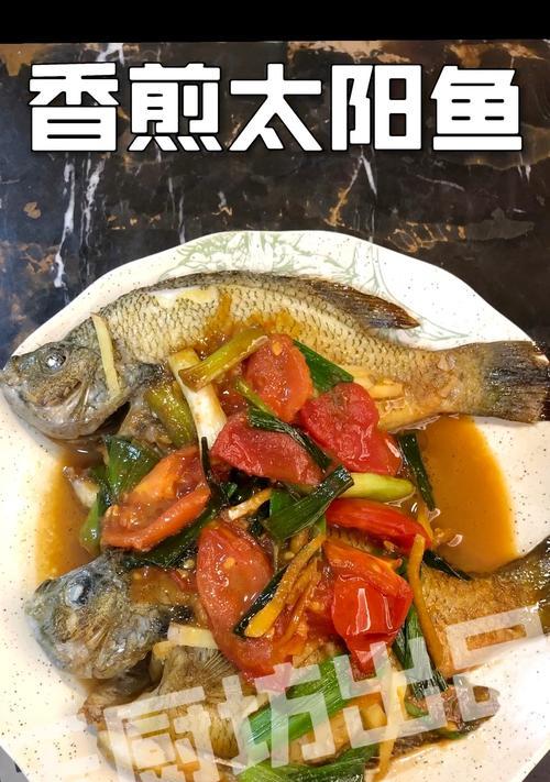香煎太阳鱼的制作方法（口感鲜美，营养丰富的佳肴）