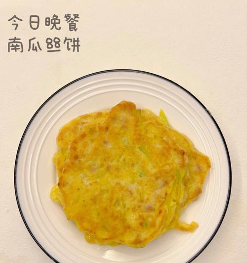 美味又健康的香煎南瓜丝饼（让你尽情享受秋季美食的佳品）