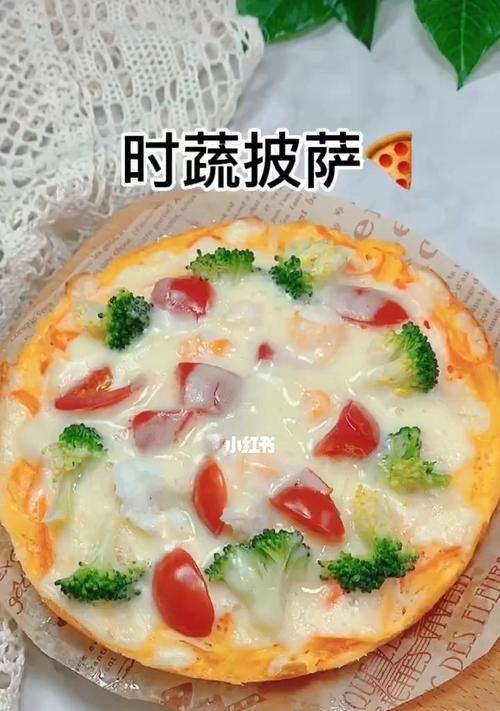 轻松做出美味鲜虾蔬菜披萨，畅享随意版（用新鲜食材制作健康美味）