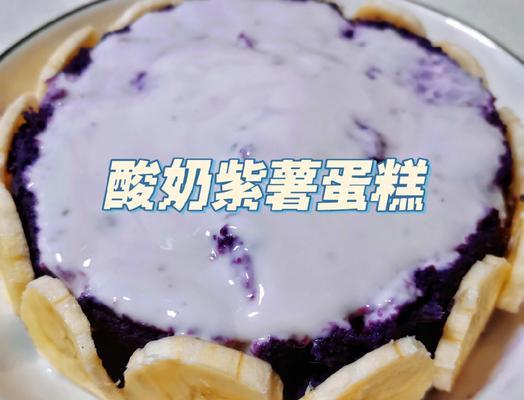 酸奶水果紫薯泥的制作方法及其营养价值（酸奶水果紫薯泥的制作方法及其营养价值）
