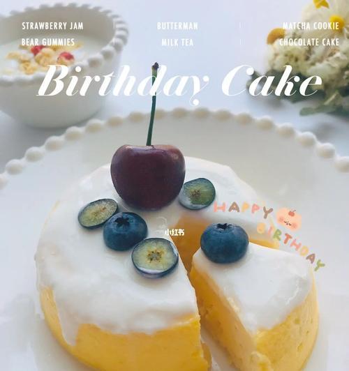 以酸奶为主料的生日蛋糕（15个步骤教你轻松制作健康又美味的生日蛋糕）