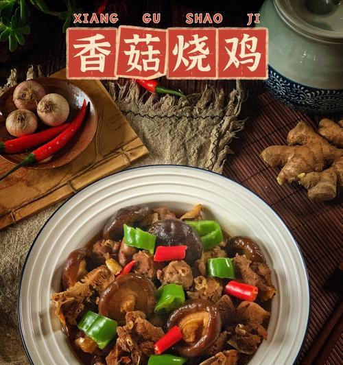 香菇烧鸡，口感绝佳的家常美食（用香菇为烧鸡添香）