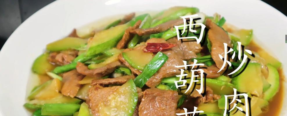 家常美食，青红椒西葫芦炒肉片（色香味俱佳）