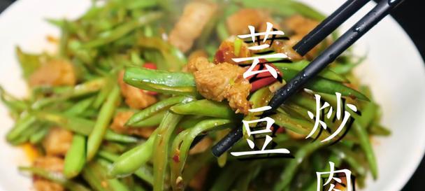 肉丝芸豆的家常做法（健康美味）