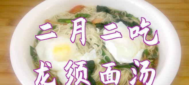 清汤龙须面，一道清爽美味的传统中式面食（传统制作方法）