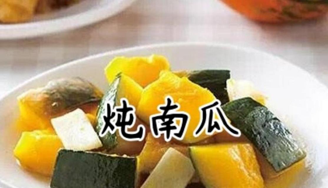 清炖南瓜，营养美味的秋季佳肴（以南瓜为主料）