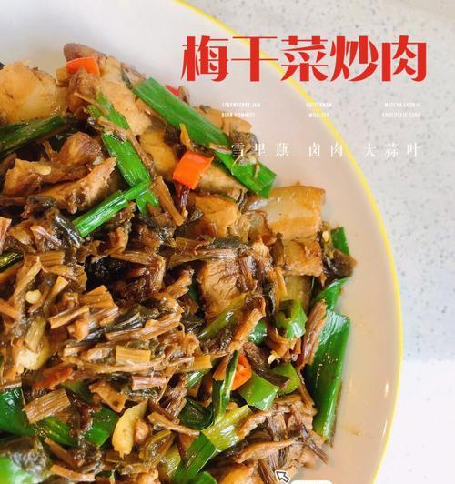 清炒梅菜干的制作方法