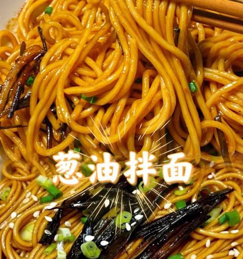 自制甜酱油拌面，美味轻松搞定！（15步教你如何制作美味的甜酱油拌面）