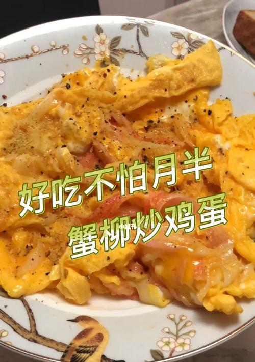 蟹柳炒蛋的做法是什么？如何炒出鲜嫩可口的蟹柳炒蛋？