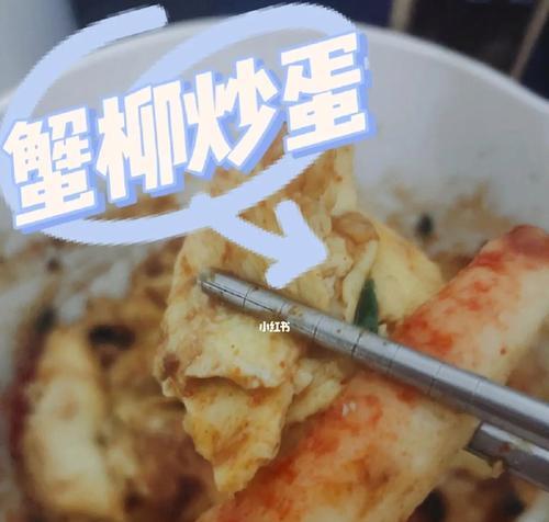 蟹柳炒蛋的做法是什么？如何炒出鲜嫩可口的蟹柳炒蛋？
