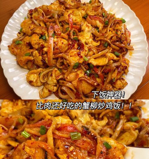 蟹柳炒蛋的做法是什么？如何炒出鲜嫩可口的蟹柳炒蛋？