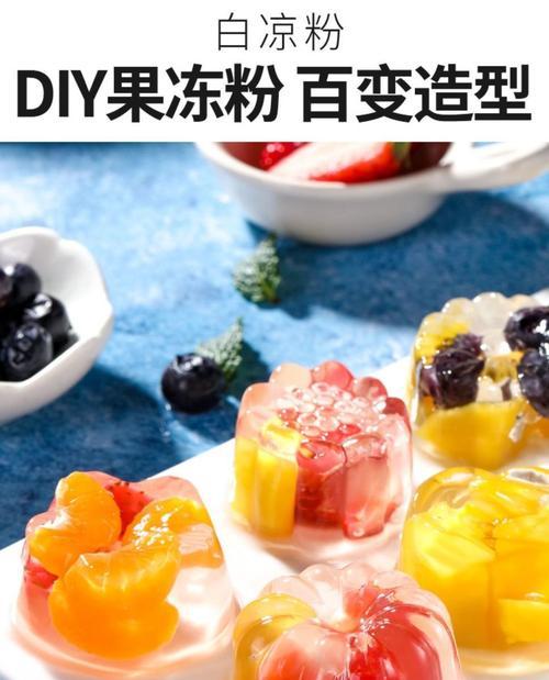 小清新凉粉果冻怎么做？步骤和材料有哪些？